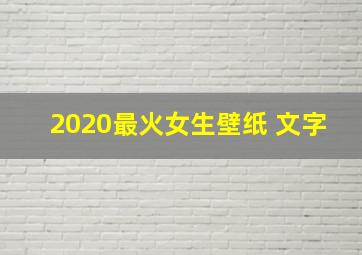 2020最火女生壁纸 文字